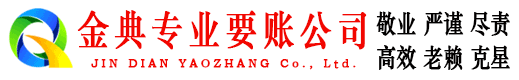阿拉善金典收账公司